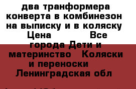 два транформера конверта в комбинезон  на выписку и в коляску › Цена ­ 1 500 - Все города Дети и материнство » Коляски и переноски   . Ленинградская обл.